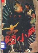 陆小凤 第4集 1988 PDF电子版封面 7805411832 古龙著