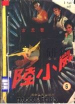 陆小凤 第6集 1988 PDF电子版封面 7805411832 古龙著