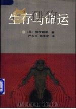 生存与命运 上 1989 PDF电子版封面 7500803621 (苏)格罗斯曼著;严永兴,郑海凌译