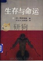 生存与命运 下 1989 PDF电子版封面 7500803621 (苏)格罗斯曼著;严永兴,郑海凌译