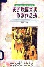 获苏联国家奖作家作品选 1996 PDF电子版封面 7540720077 邓蜀平主编