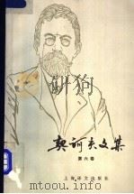 契诃夫文集 第6卷 1986 PDF电子版封面 10188·671 (俄)契诃夫著;汝龙译