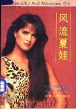 风流夏娃 1988 PDF电子版封面 7224003204 (苏)维·科兹洛夫著;袁振武,李辰民译