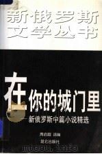 在你的城门里 新俄罗斯中篇小说精选 1999 PDF电子版封面 7800403432 周启超编选
