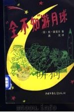 “全不知”游月球   1984  PDF电子版封面  R10056·578  （苏）尼·诺索夫著；昌茂译 