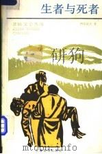 生者与死者 1993 PDF电子版封面 7532705781 (苏)西蒙诺夫(Симонов,К.М.)著;郑泽生译