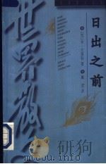 日出之前 1997 PDF电子版封面 7530623591 (苏联)米哈伊尔·左琴科著;戴骢译
