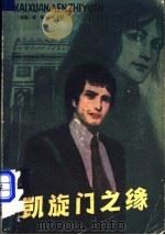 凯旋门之缘 1981 PDF电子版封面 10100·493 (德)康抻扎利克,H.G.著;魏惠民,张正期译