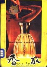 香水 一个凶手的故事 1988 PDF电子版封面 7540702230 (联邦德国)聚斯金德著;李清华译