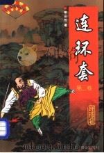 连环套 1999 PDF电子版封面 750141761X 单田芳著