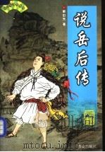 说岳后传 1999 PDF电子版封面 7501417393 单田芳著