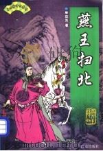 燕王扫北 1999 PDF电子版封面 7501417377 单田方著