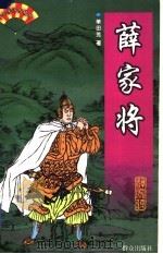 薛家将 1999 PDF电子版封面 7501417369 单田芳著