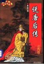 说唐后传   1999  PDF电子版封面  7501417059  单田芳著 