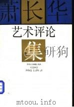 萧长华艺术评论集 1990 PDF电子版封面 7104002340 钮骠编