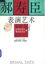 郝寿臣表演艺术 1990 PDF电子版封面 7104002111 郝寿臣艺术整理委员会编