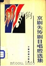 京剧失传剧目唱腔选集 1990 PDF电子版封面 7104001700 李庆森主编