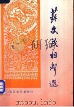苏文茂相声选   1993  PDF电子版封面  753061410X  苏文茂编著 