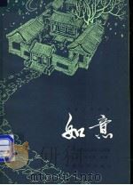 电影文学剧本 如意 1984 PDF电子版封面 10061·445 刘心武,戴宗安编剧