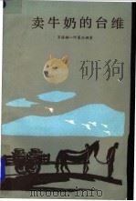 卖牛奶的台维   1983  PDF电子版封面  10188·421  （俄）肖洛姆-阿莱汉姆著；汤真，万紫译 