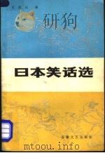 日本笑话选 1984 PDF电子版封面 10378·19 (日)川崎大治编;王汉山译