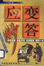 应变妙答 1998 PDF电子版封面 7506108240 许京生编