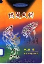 搞笑大师 1999 PDF电子版封面 7801202759 李二我编著