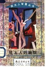 犹太人的幽默 1995 PDF电子版封面 7544200434 莎姬亚·兰杜曼(Salcia Landmann)编著;林 郁