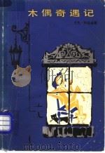 木偶奇遇记 1980 PDF电子版封面 10208·21 (意)科洛迪(C.Collodi)著;任溶溶译