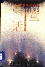 全世界最有意思的童话 1994 PDF电子版封面 7800092607 祝勇,李震选编