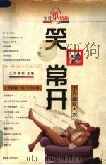 笑口常开 中外幽默大观 1998 PDF电子版封面 750330961X 江河,韩明主编