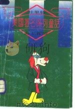 杜里特海上探险 1992 PDF电子版封面 7563703349 (美)洛夫廷(Lofting.Hugh)著;梁家林译