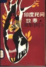 印度民间故事 1983 PDF电子版封面 10116·960 (印)雷东平著
