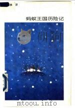 蚂蚁王国历险记 1992 PDF电子版封面 7805555990 孙树林译