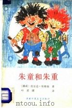朱童和朱重 1982 PDF电子版封面 R8056·290 (挪威)托尔边·埃格纳著;叶君健译