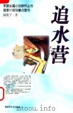追水营 1998 PDF电子版封面 7503309717 阎欣宁著