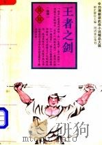 王者之剑 上 1994 PDF电子版封面 7805109494 (台湾)易容著