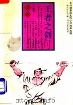 王者之剑 1994 PDF电子版封面 7805109508 (台湾)易容著