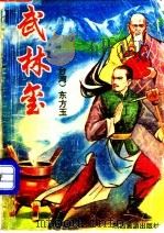 武林玺 1 1993 PDF电子版封面 7541806293 (台湾)东方玉著