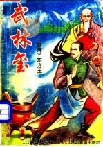 武林玺 2 1993 PDF电子版封面 7541806293 (台湾)东方玉著