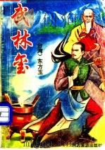 武林玺 4 1993 PDF电子版封面 7541806293 (台湾)东方玉著
