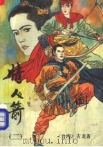 情人箭 2 1993 PDF电子版封面 7500814178 (台湾)古龙著
