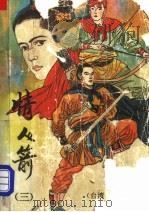情人箭 3 1993 PDF电子版封面 7500814178 (台湾)古龙著