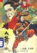 情人箭 4 1993 PDF电子版封面 7500814178 (台湾)古龙著