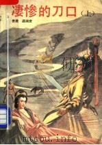 凄惨的刀口 上 1993 PDF电子版封面 7505706365 (香港)温瑞安著