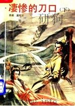 凄惨的刀口 下 1993 PDF电子版封面 7505706365 (香港)温瑞安著