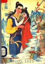 剑侠柔情 1 1994 PDF电子版封面 7534811384 古龙著