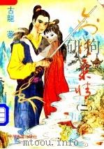 剑侠柔情  2（1994 PDF版）