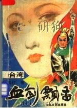 血剑飘香 第1部 1993 PDF电子版封面 7535410561 (台湾)得孤红著