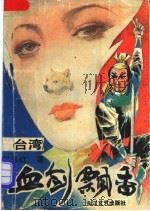 血剑飘香 第2部 1993 PDF电子版封面 7535410561 (台湾)得孤红著